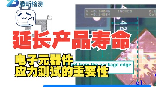 确保产品可靠性延长产品寿命|电子元器件应力测试的重要性|腾昕检测