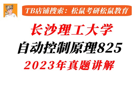 长沙理工大学825自动控制原理2023年真题讲解\u002FQ群243872103