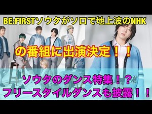 BE:FIRSTソウタがソロでNHKの番組に出演決定！！ソウタのダンス特集！？フリースタイルのダンスも披露！！