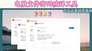 密码破译软件，密码破解工具，支持Office/PDF/ZIP/RAR