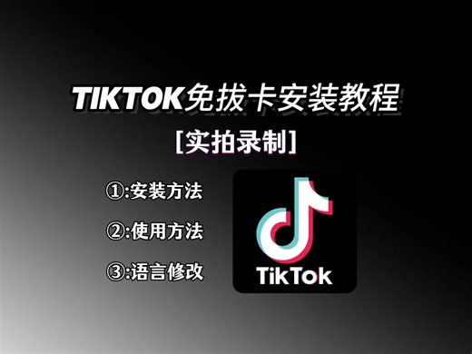 实拍录制tk的免拔咔安装方式以及语言修改的教学！