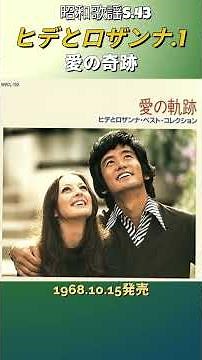 昭和歌謡 ヒデとロザンナ.1 動くレコードCDジャケットAI作 愛の奇跡【昭和43年】#shorts
