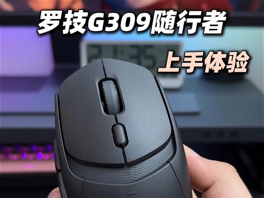 罗技G309随行者上手，有越级体验