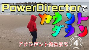 PowerDirectorで、カウントダウンを演出する動画編集のやり方・方法｜動画編集のススメ