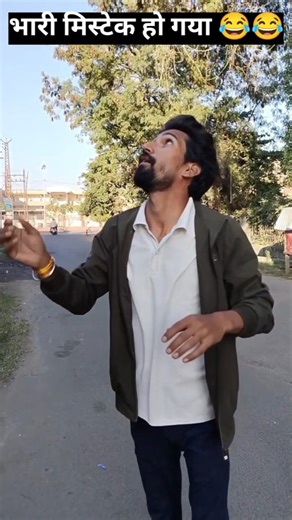 भारी मिस्टेक हो गया 😂😂#trending #ytshorts #shorts #trendingshorts #comedy