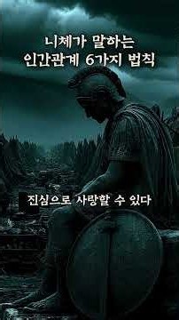 니체가 말하는 인간관계 6가지 법칙 #shorts #인간관계 #철학 #니체 #쇼펜하우어 #행복 #지혜 #맹자 #좋은글귀