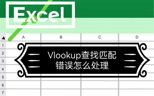 Vlookup查找匹配错误的原因及解决方式（下）