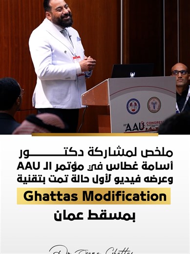 سعيد بمشاركتي في مؤتمر الـ AAU؛ أحد أبرز المحافل العلمية في مجال الذكورة والمسالك علي مستوي العالم، لتقديم آخر ما توصلت إليه في تطوير جراحات الدعامات الهيدروليكية من خلال تقنية “Ghattas Modification”. فرصة لطرح رؤية عملية جديدة أمام نخبة من الخبراء والجراحين، ضمن إطار علمي يهدف إلى تحسين دقة الإجراء ورفع مستوى الأمان للمريض.