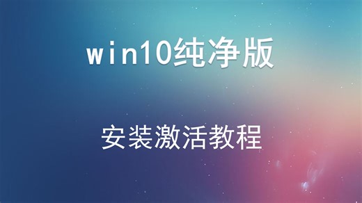 win10激活密钥永久有效使用！电脑笔记本纯净专业版Win10系统下载安装Windows激活教程 win10重装系统 win10激活密钥