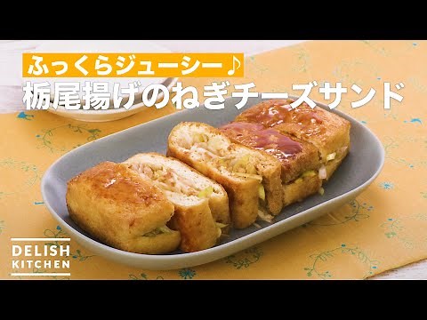 Juicy and plump♪ Leek cheese sandwich with fried Tochio | How to Make Leek cheese sandwich of fri...
