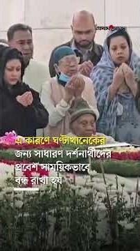 খালেদা জিয়ার কবর জিয়ারত করলেন জাইমা রহমানসহ পরিবারের সদস্যরা #khaledazia #prothomalo