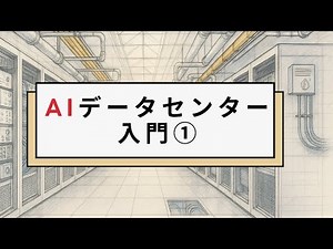 Introduction to the AI ​​Data Center: A Big Picture of GPUs, Servers, and Networks