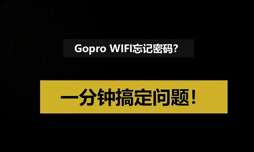 gopro sessionWiFi 忘记密码如何重置 ？一分钟解决问题！