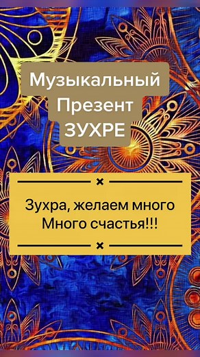 Поздравим#зухра#лучезарна#музыкальноепоздравление🎉🎉🎉 #авторстиха
