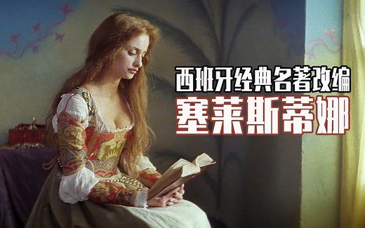 老巫婆以“爱情”的名义，专门拉青年男女下水，1996年西班牙电影【塞莱斯蒂娜】