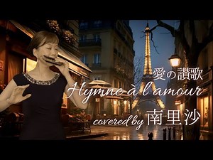 「Hymne à l’amour / 愛の讃歌 / Édith Piaf」covered by 南里沙【クロマチックハーモニカ】chromaticharmonica - Risa MINAMI