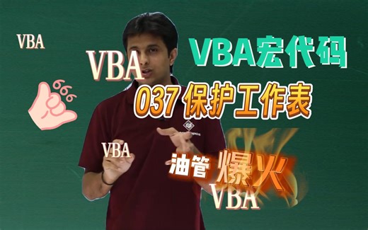 【VBA宏代码】如何用VBA保护工作表？
