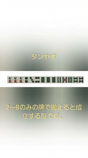 麻雀講座その一 タンヤオ