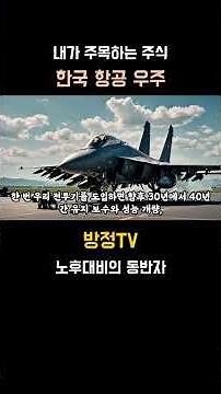[KAI 한국항공우주]폴란드 대박은 시작일 뿐?! 🚀 K-방산의 심장 '한국항공우주'가 전 세계 하늘을 다 씹어먹는 소름 돋는 이유!