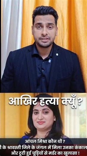 किसान नेता आंचल मिश्रा की मर्डर मिस्ट्री को श्रावस्ती पुलिस ने सुलझा दिया है 😱 #shorts