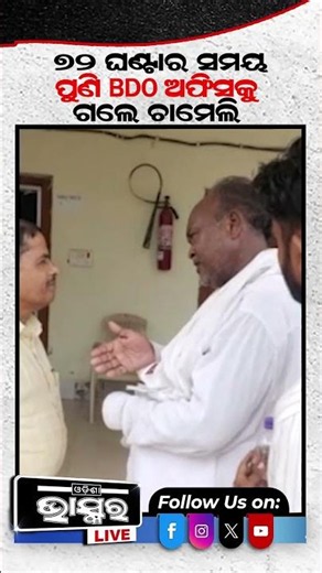 ପୁଣି ବାପା ଭାଇଙ୍କ ସହ BDO ଅଫିସକୁ ଗଲେ ସରପଞ୍ଚ ଚାମେଲି...#ytshorts #shortsvideo #Kendrapada #sarapancha
