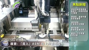 匯豐: 「買入」ASM 估上升逾兩成