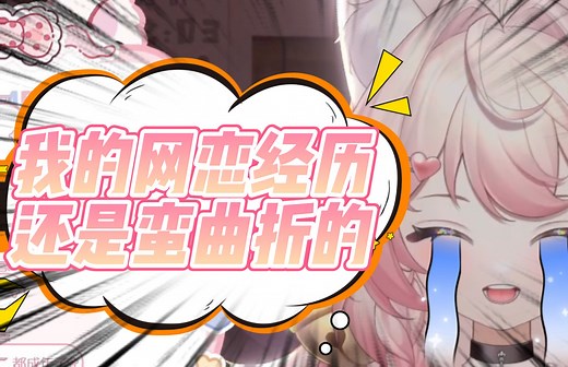 主播网恋都没人吃醋！？