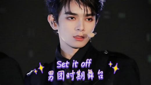 希希成团后最喜欢的一个舞台《Set it off》–肩宽腰细腿长超绝比例的一"条"人