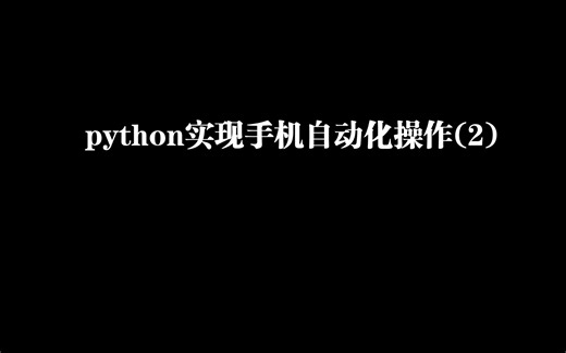 python实现手机自动化操作