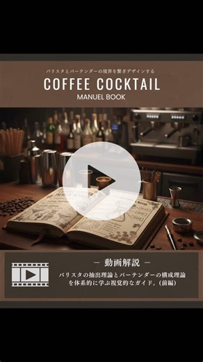 小川 智之 on Instagram: "【動画解説】 COFFEE COCKTAIL MANUAL BOOK 前編［抽出理論編］ 「コーヒーカクテルを作ってみたいけど、何から手をつければいいんだろう？」 コーヒーカクテル作りで、多くの人が最初にぶつかるこの疑問。豆の種類、焙煎度、抽出方法、合わせるお酒…選択肢が無限にあるように感じて、途方に暮れてしまいますよね。 この資料は、そんな方のための「設計図」です。実は、複雑に見えるコーヒーカクテル作りには、全ての土台となるたった一つのシンプルな出発点があります。それは「カクテルの中で、コーヒーにどんな役割を担ってもらうか？」を決めること。 この最初のステップが、なぜ全ての基本となるのか。 一緒に見ていきましょう。 ▶︎ 解説資料はこちらから @ogawa_masala ⸻ 【概要】 1. 戦略的設計: カクテルにおけるコーヒーの役割（主役、脇役、アクセント）を最初に定義し、求める味わいの構成要素（苦味、酸味、香り等）とカクテル全体への影響度を明確にする必要がある。 2. 豆の特性理解: 焙煎度（浅煎りの酸味から深煎りの苦味まで）、生産地（エ