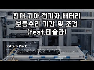 현대,기아 전기차 배터리 보증수리 기간 및 조건(feat.테슬라)
