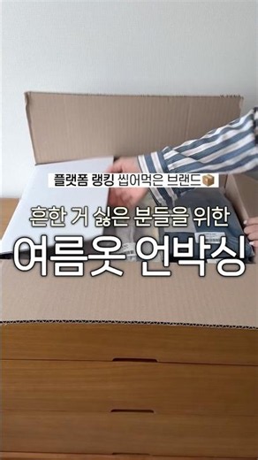 (플랫폼 상위 브랜드) 여름옷 언박싱하기📦 #shorts #데일리룩 #여름코디 #휴가룩