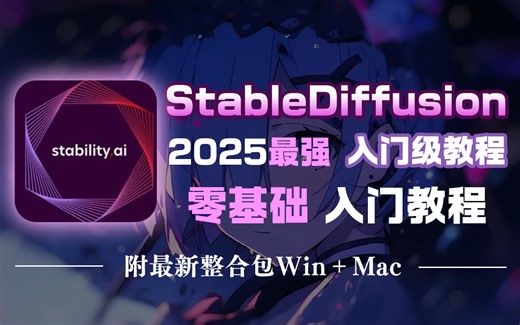 【全网首发】2025最新！B站超详细AI绘画教程入门到实战全流程保姆级教学 带你零基础学会StableDiffusion+ComfyUI教程 （附安装包）