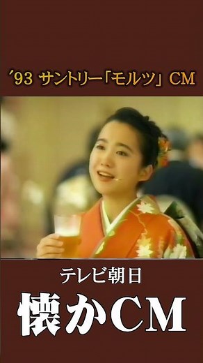 [Nostalgic CM] Suntory "Malt's" '93 #nostalgic CM #nostalgic CM #Heisei #beer