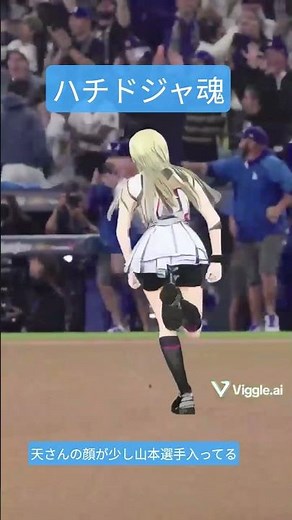 ハチナイ×ドジャース #shots #viggle #八月のシンデレラナイン #ハチナイ #dodgers