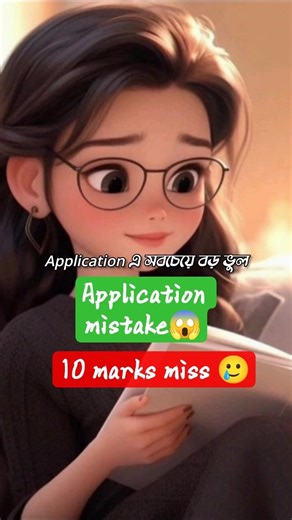 Application mistake. #hsc #ssc #shorts #viral