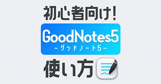 【初心者向け】GoodNotes5の使い方～超入門～【iPhone/iPadノートアプリ】