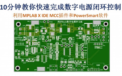 10分钟教你快速完成数字电源的闭环控制