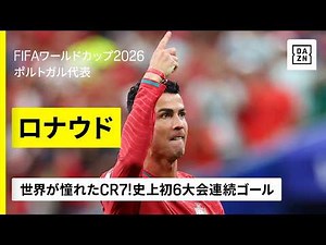 【これぞ世界が憧れるCR7】🇵🇹クリスティアーノ・ロナウドが6大会連続ゴール｜グループK第2節｜FIFAワールドカップ2026