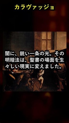カラヴァッジョ｜殺人者にして天才、光と闇を描いた画家 #shorts