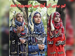 Koi Misl Mustafa ka | Naat | Rabi Ul Awal | recited by three sisters | Linta | Mishal | Aliza #MarhabaYaMustafa #rabiulawwal2023 #RabiulAwwal #naat2023 #Naats #AmadeMustafa #saw #12RabiulAwal #EidMiladUnNabi #Mubarak #EidMiladunNabiMubarak #Eid | Mishal Tayyab