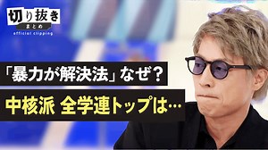 「暴力が解決法」なぜ？中核派 全学連トップは... - 【公式】切り抜きまとめ - アベプラ (ニュース) | 無料動画・見逃し配信を見るなら | ABEMA