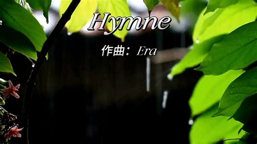 男声磅礴力量与女声吟唱的空灵旋律《Hymne》（赞歌）