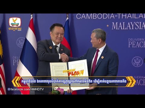 កម្ពុជា-ថៃ ឯកភាពលុបបំបាត់ការផ្សព្វផ្សាយព័ត៌មានមិនពិតកាត់បន្ថយភាពតានតឹង | Flash News (27-10-2025) 6PM