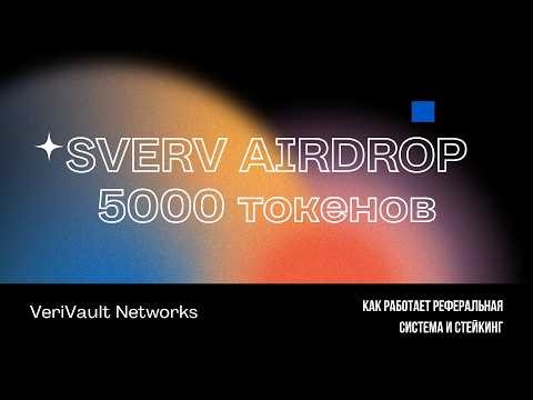 VERV AIRDROP 5000 токенов ($1500) + как работает реферальная система и стейкинг
