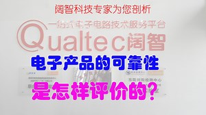 电子产品的可靠性是怎样评价的？
