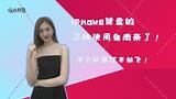 【独播】iPhone键盘的正确使用指南来了！学会以后打字如飞