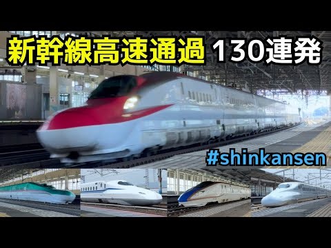 【新幹線高速通過 130連発】時速320キロから130キロまで！？ 新幹線高速通過 30分130連発 （一部速度付き） #shinkansen