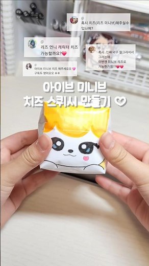 아이브 ive 미니브 minive 치즈 종이 스퀴시 만들기 ♥︎ #금빈포카 #스퀴시 #스퀴시만들기 #수제 #종이스퀴시 #만들기 #종스 #미니브 #아이브 #리즈 #minive