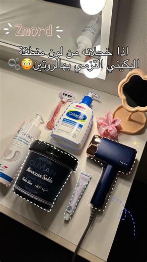 اذا خجلانة من لون البكيني سوي هذا روتين لتفتيح #اسمرار#بكيني#عناية#ليزر_منزلي